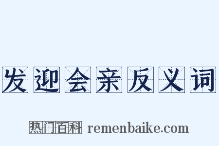 发迎会亲反义词是什么意思的图片